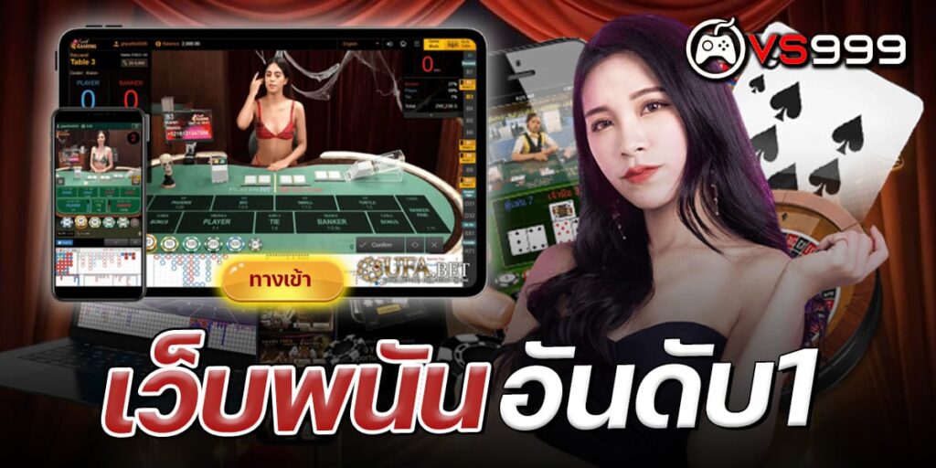 เว็บพนันอันดับ1