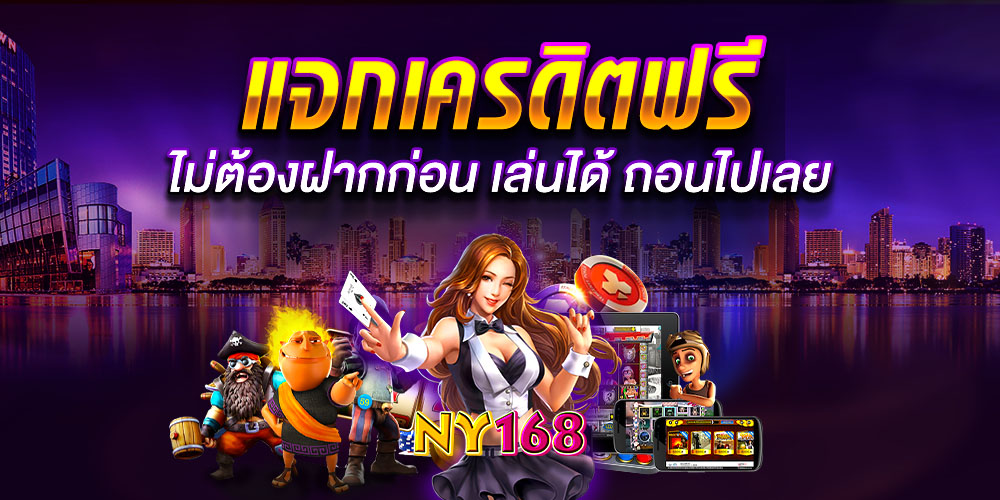 ny168 เว็บตรงสล็อตมาแรง 2026 ครบทุกค่าย เล่นง่าย แตกไว ระบบเสถียร ทำเงินได้จริง