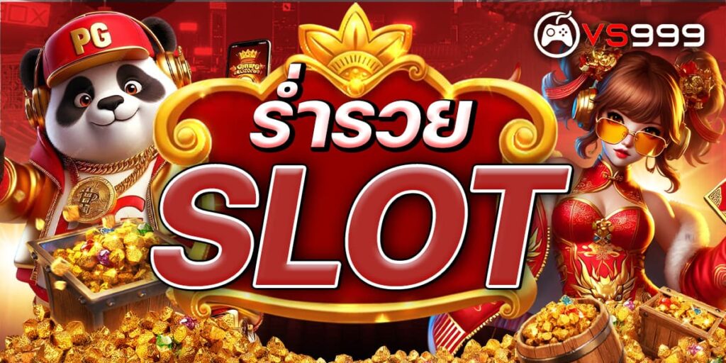 ร่ำรวย slot